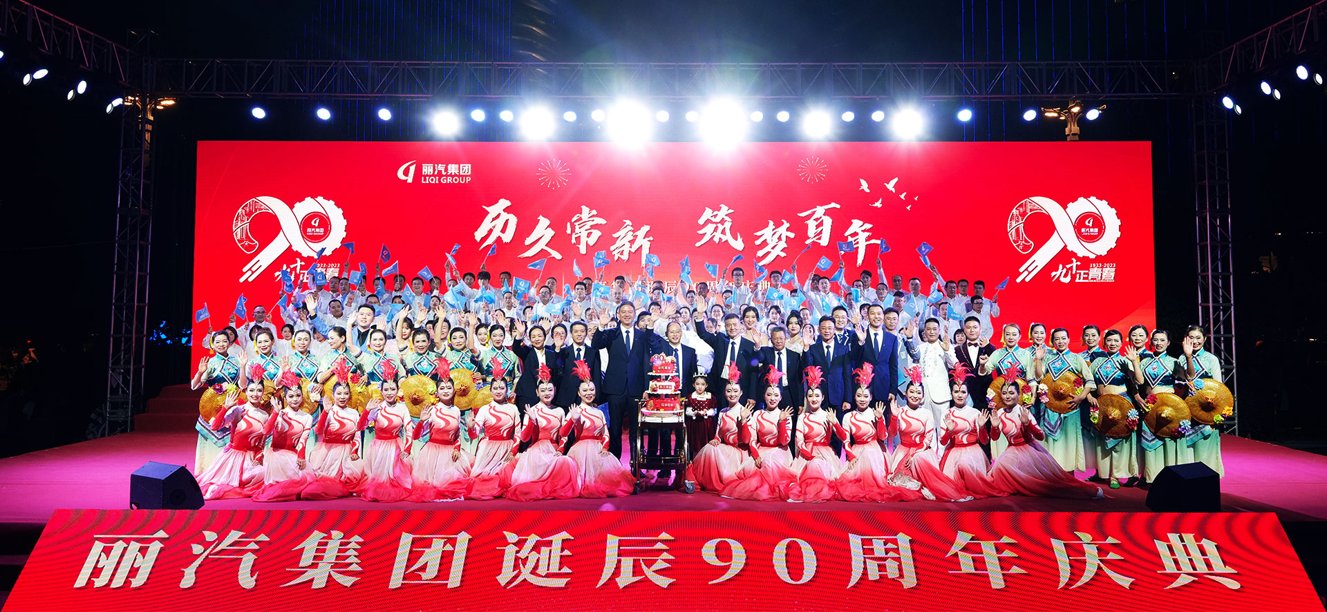 丽汽集团90周年庆典